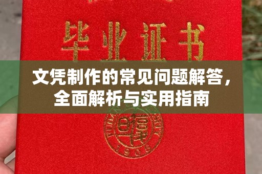 五常文凭制作的常见问题解答，全面解析与实用指南