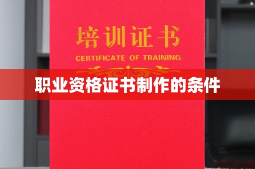 五常职业资格证书制作的条件