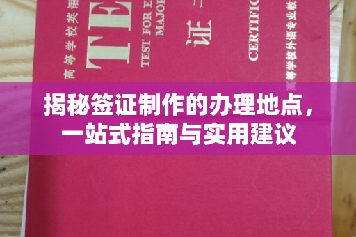 五常揭秘签证制作的办理地点，一站式指南与实用建议