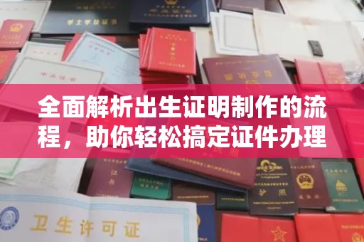 五常全面解析出生证明制作的流程，助你轻松搞定证件办理