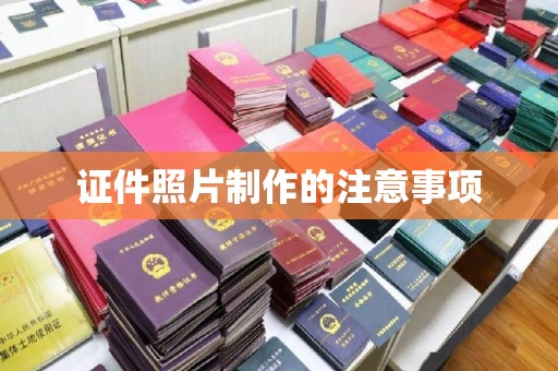 五常证件照片制作的注意事项