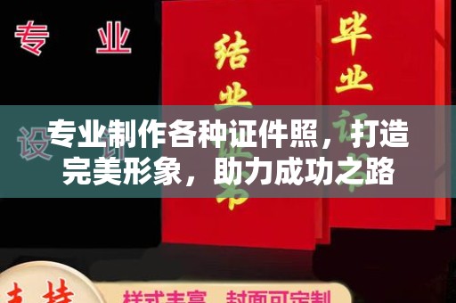 五常专业制作各种证件照，打造完美形象，助力成功之路