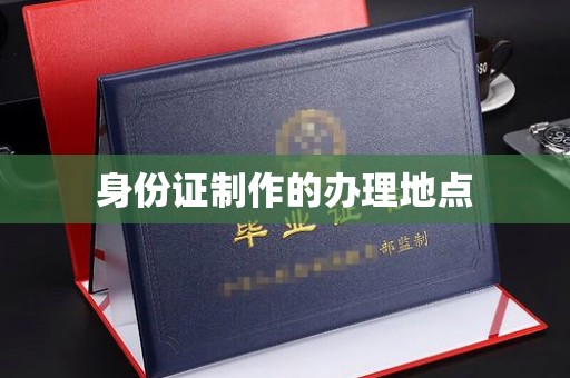 五常身份证制作的办理地点