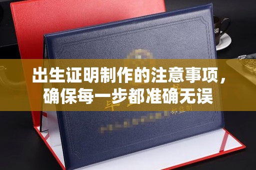五常出生证明制作的注意事项，确保每一步都准确无误