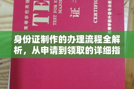 五常身份证制作的办理流程全解析，从申请到领取的详细指南