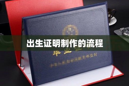 五常出生证明制作的流程