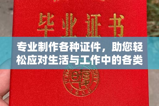 五常专业制作各种证件，助您轻松应对生活与工作中的各类需求