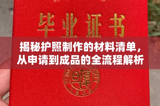 五常揭秘护照制作的材料清单，从申请到成品的全流程解析
