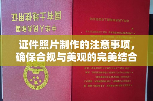 五常证件照片制作的注意事项，确保合规与美观的完美结合