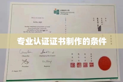 五常专业认证证书制作的条件