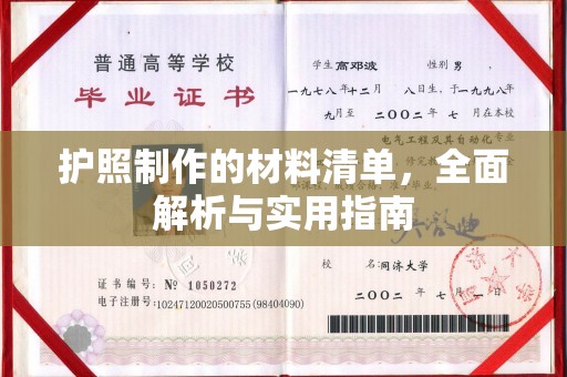 五常护照制作的材料清单，全面解析与实用指南