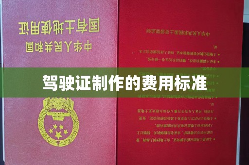 五常驾驶证制作的费用标准