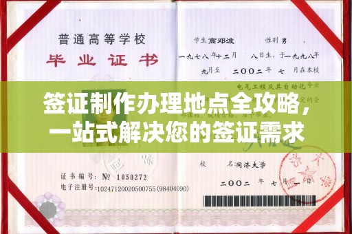 五常签证制作办理地点全攻略，一站式解决您的签证需求