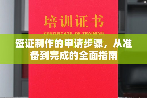 五常签证制作的申请步骤，从准备到完成的全面指南