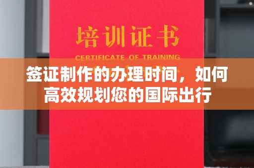 五常签证制作的办理时间，如何高效规划您的国际出行