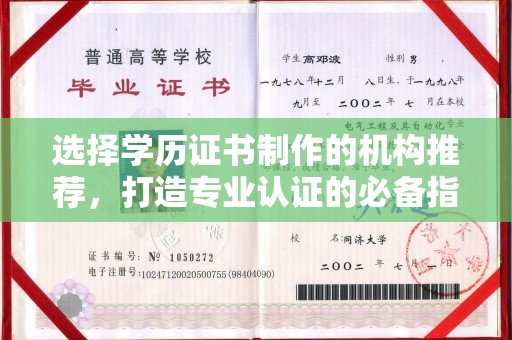 五常选择学历证书制作的机构推荐，打造专业认证的必备指南