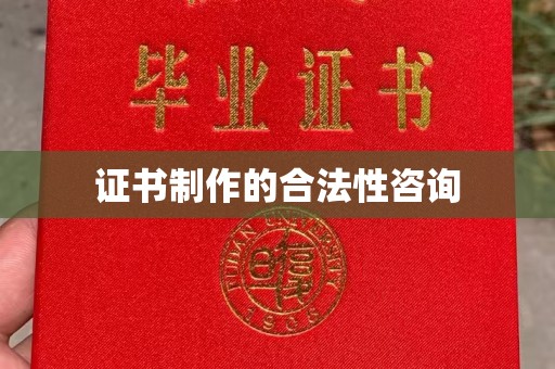 五常证书制作的合法性咨询
