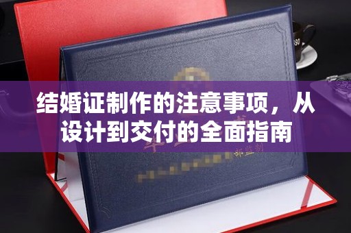 五常结婚证制作的注意事项，从设计到交付的全面指南