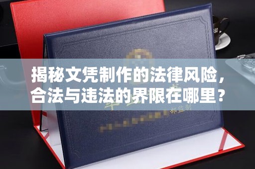 五常揭秘文凭制作的法律风险，合法与违法的界限在哪里？