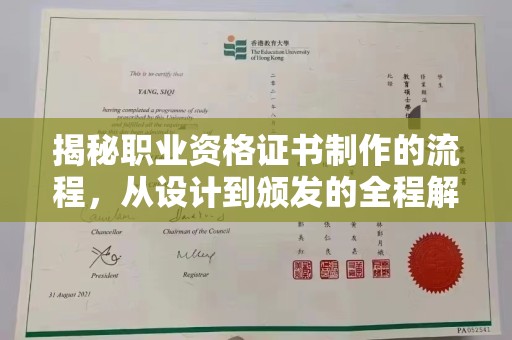 五常揭秘职业资格证书制作的流程，从设计到颁发的全程解析