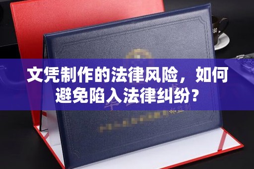 五常文凭制作的法律风险，如何避免陷入法律纠纷？