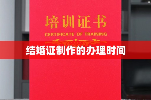 五常结婚证制作的办理时间