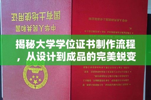 五常揭秘大学学位证书制作流程，从设计到成品的完美蜕变