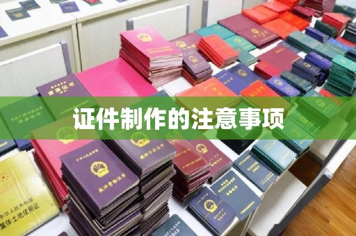 五常证件制作的注意事项