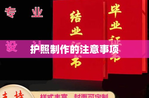 五常护照制作的注意事项