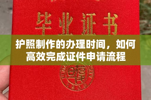 五常护照制作的办理时间，如何高效完成证件申请流程