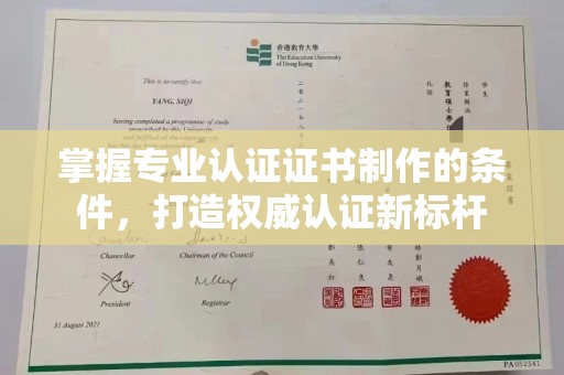 五常掌握专业认证证书制作的条件，打造权威认证新标杆