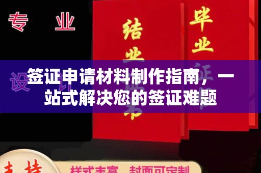 五常签证申请材料制作指南，一站式解决您的签证难题