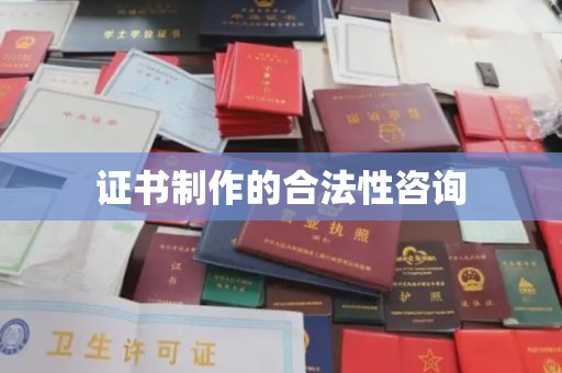 五常证书制作的合法性咨询