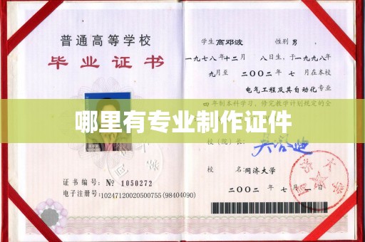 五常哪里有专业制作证件