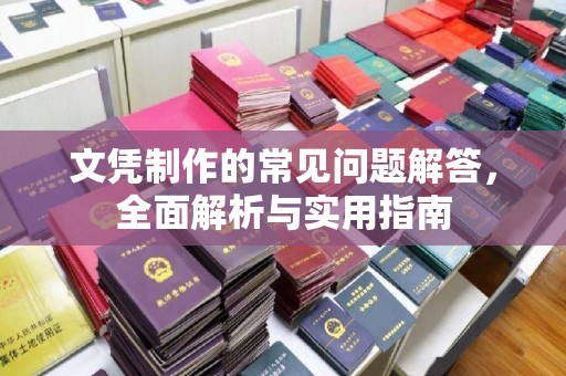五常文凭制作的常见问题解答，全面解析与实用指南