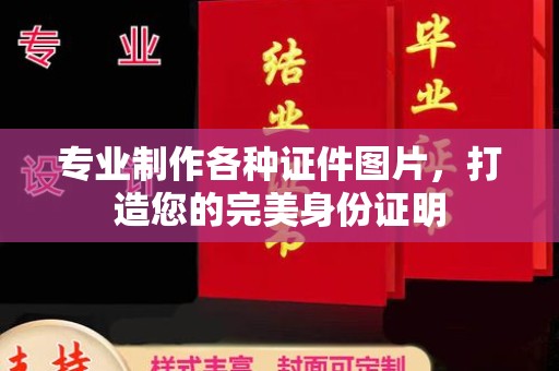 五常专业制作各种证件图片，打造您的完美身份证明