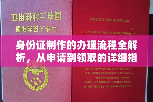 五常身份证制作的办理流程全解析，从申请到领取的详细指南