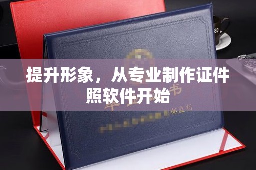 五常提升形象，从专业制作证件照软件开始