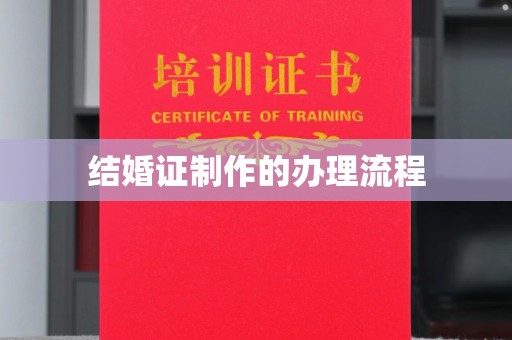 五常结婚证制作的办理流程