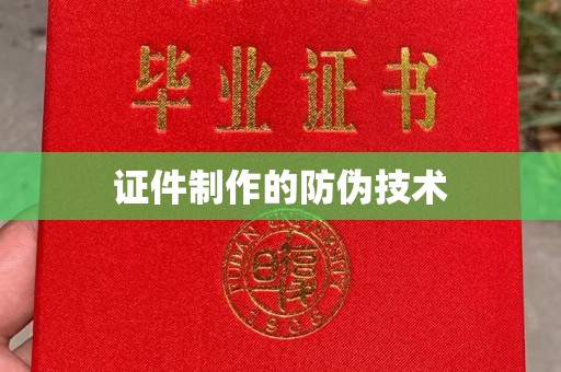 五常证件制作的防伪技术