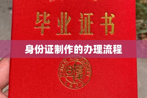 五常身份证制作的办理流程