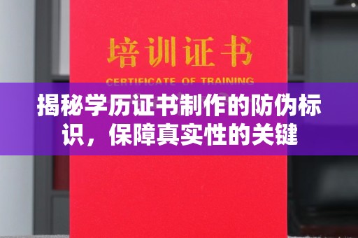 五常揭秘学历证书制作的防伪标识，保障真实性的关键