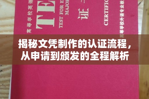 五常揭秘文凭制作的认证流程，从申请到颁发的全程解析