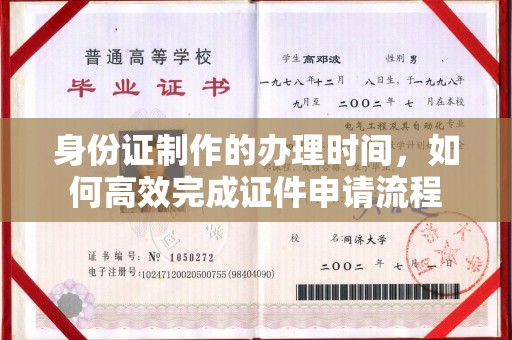五常身份证制作的办理时间，如何高效完成证件申请流程