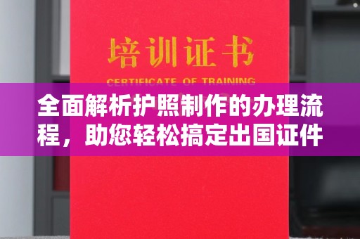 五常全面解析护照制作的办理流程，助您轻松搞定出国证件