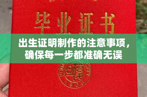 五常出生证明制作的注意事项，确保每一步都准确无误