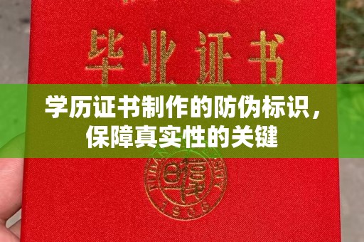 五常学历证书制作的防伪标识，保障真实性的关键