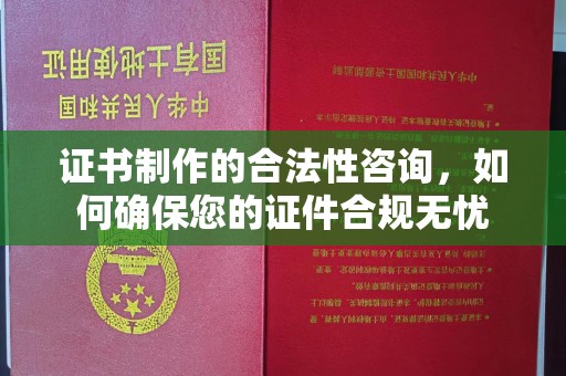 五常证书制作的合法性咨询，如何确保您的证件合规无忧