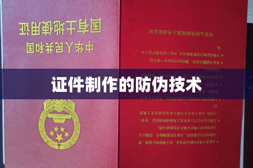五常证件制作的防伪技术