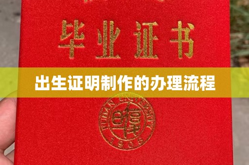 五常出生证明制作的办理流程